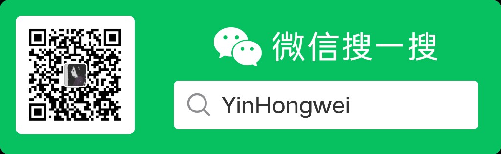 微信搜一搜，关注公众号 YinHongwei